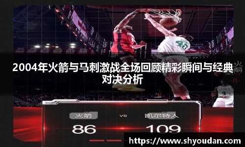 2004年火箭与马刺激战全场回顾精彩瞬间与经典对决分析