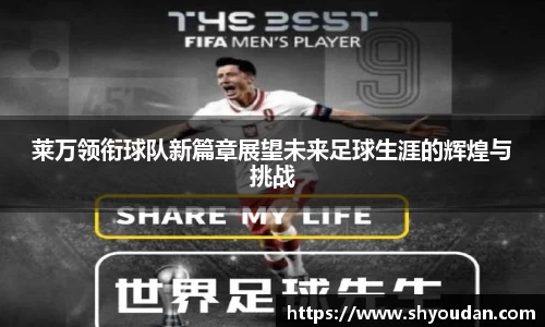 莱万领衔球队新篇章展望未来足球生涯的辉煌与挑战