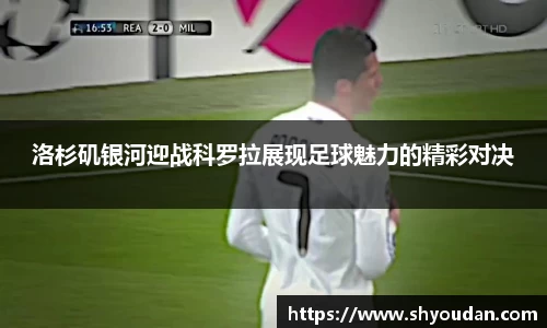 洛杉矶银河迎战科罗拉展现足球魅力的精彩对决