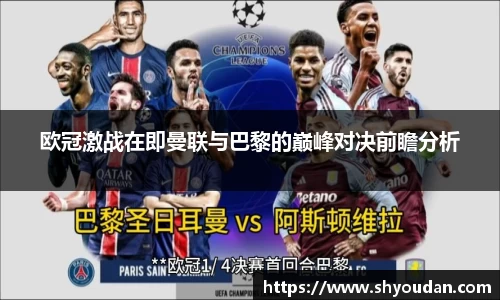 欧冠激战在即曼联与巴黎的巅峰对决前瞻分析