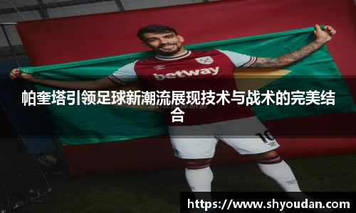 帕奎塔引领足球新潮流展现技术与战术的完美结合