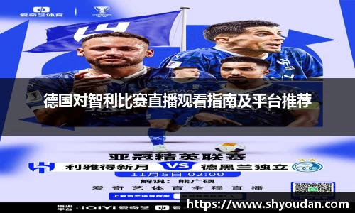 德国对智利比赛直播观看指南及平台推荐