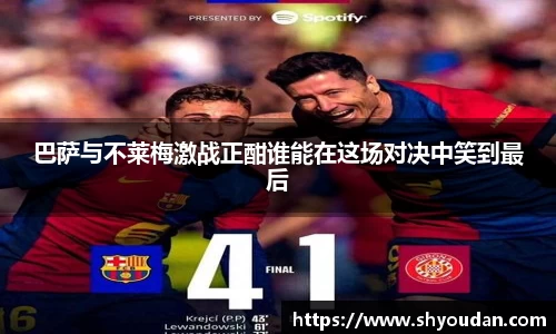 巴萨与不莱梅激战正酣谁能在这场对决中笑到最后