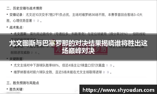 尤文图斯与巴塞罗那的对决结果揭晓谁将胜出这场巅峰对决