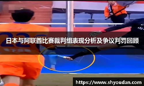 日本与阿联酋比赛裁判组表现分析及争议判罚回顾