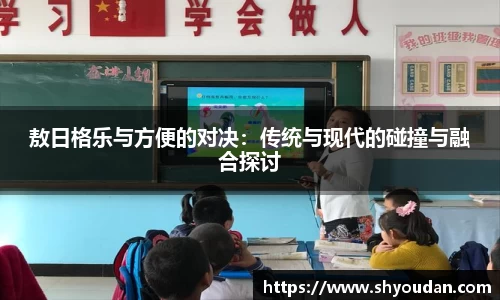 敖日格乐与方便的对决：传统与现代的碰撞与融合探讨