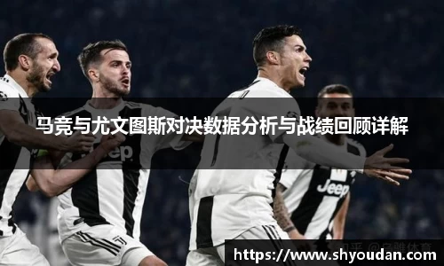 马竞与尤文图斯对决数据分析与战绩回顾详解