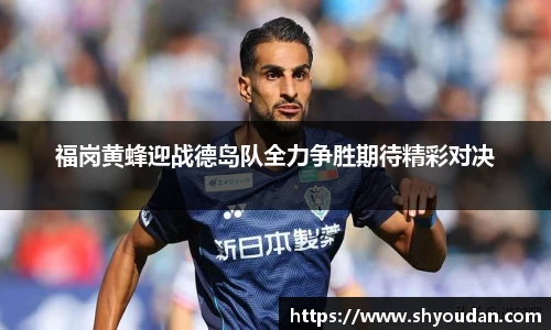福岗黄蜂迎战德岛队全力争胜期待精彩对决