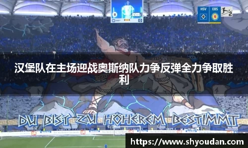 汉堡队在主场迎战奥斯纳队力争反弹全力争取胜利