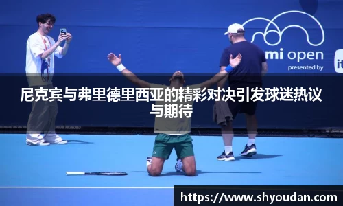 尼克宾与弗里德里西亚的精彩对决引发球迷热议与期待