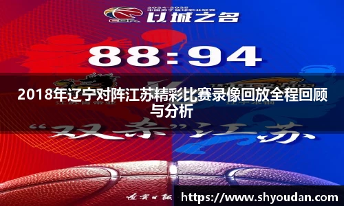 2018年辽宁对阵江苏精彩比赛录像回放全程回顾与分析