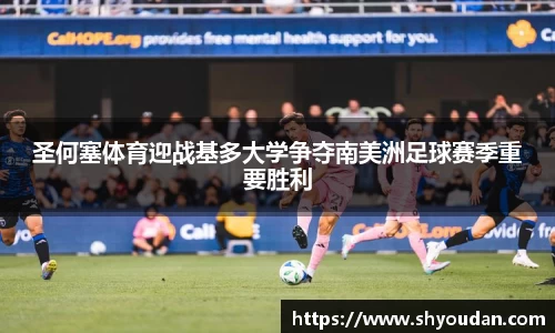 圣何塞体育迎战基多大学争夺南美洲足球赛季重要胜利