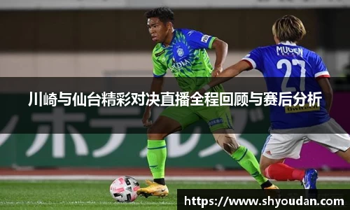 川崎与仙台精彩对决直播全程回顾与赛后分析