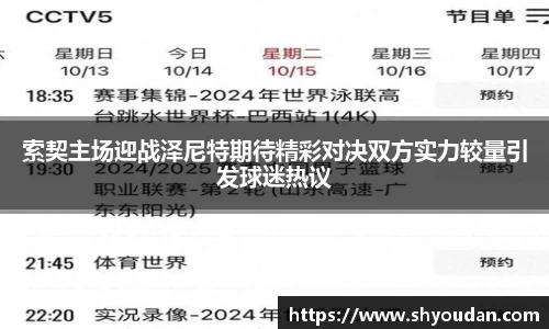 索契主场迎战泽尼特期待精彩对决双方实力较量引发球迷热议