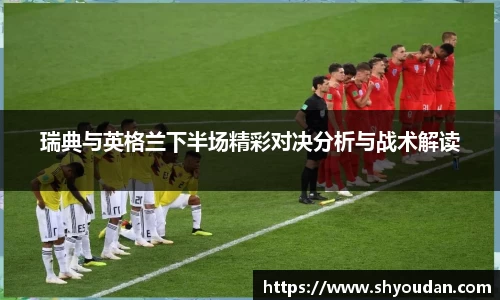 瑞典与英格兰下半场精彩对决分析与战术解读