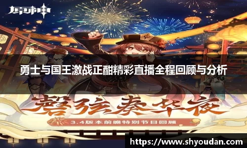 勇士与国王激战正酣精彩直播全程回顾与分析