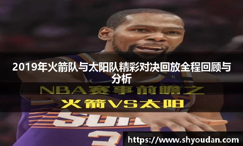 2019年火箭队与太阳队精彩对决回放全程回顾与分析