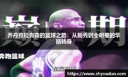 乔丹克拉克森的篮球之路：从新秀到全明星的华丽转身