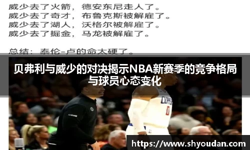 贝弗利与威少的对决揭示NBA新赛季的竞争格局与球员心态变化