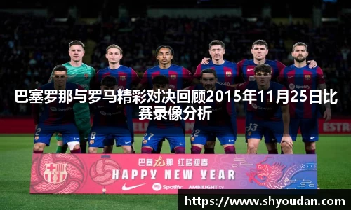 巴塞罗那与罗马精彩对决回顾2015年11月25日比赛录像分析