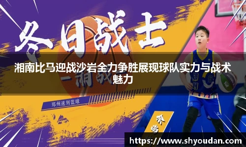湘南比马迎战沙岩全力争胜展现球队实力与战术魅力