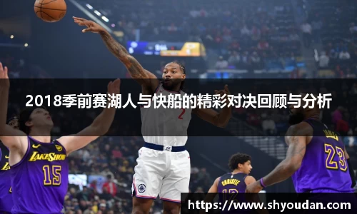 2018季前赛湖人与快船的精彩对决回顾与分析