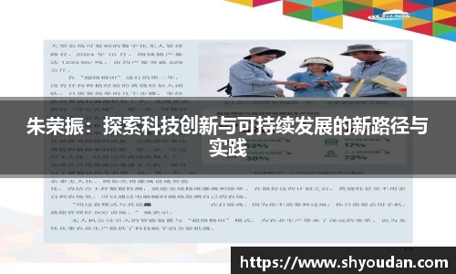 朱荣振：探索科技创新与可持续发展的新路径与实践