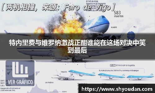 特内里费与维罗纳激战正酣谁能在这场对决中笑到最后