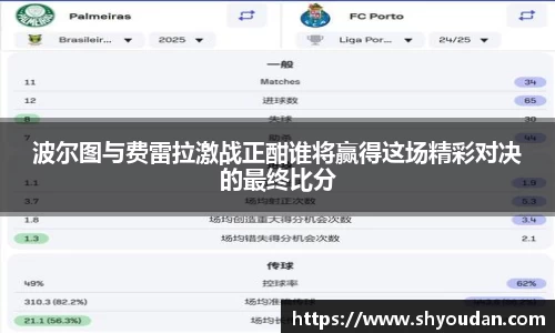 波尔图与费雷拉激战正酣谁将赢得这场精彩对决的最终比分