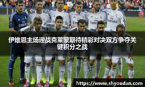 伊维恩主场迎战克莱蒙期待精彩对决双方争夺关键积分之战