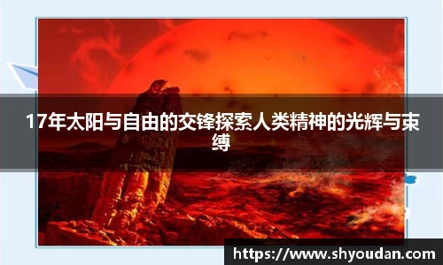 17年太阳与自由的交锋探索人类精神的光辉与束缚