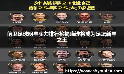 前卫足球明星实力排行榜揭晓谁将成为足坛新星之王