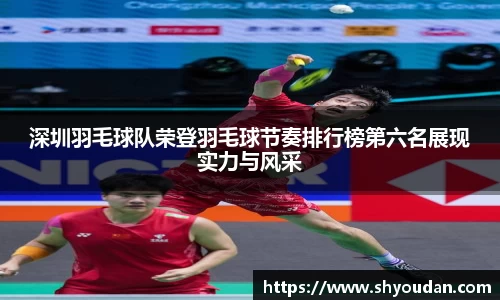 深圳羽毛球队荣登羽毛球节奏排行榜第六名展现实力与风采