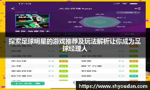 探索足球明星的游戏推荐及玩法解析让你成为足球经理人