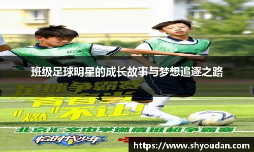 班级足球明星的成长故事与梦想追逐之路
