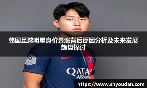 韩国足球明星身价暴涨背后原因分析及未来发展趋势探讨