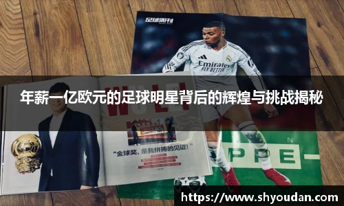 年薪一亿欧元的足球明星背后的辉煌与挑战揭秘